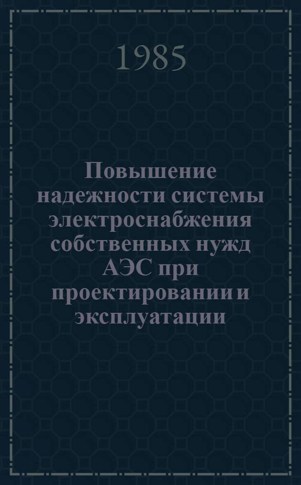 Повышение надежности системы электроснабжения собственных нужд АЭС при проектировании и эксплуатации : Автореф. дис. на соиск. учен. степ. к. т. н