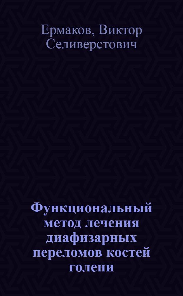 Функциональный метод лечения диафизарных переломов костей голени : Автореф. дис. на соиск. учен. степ. к. м. н