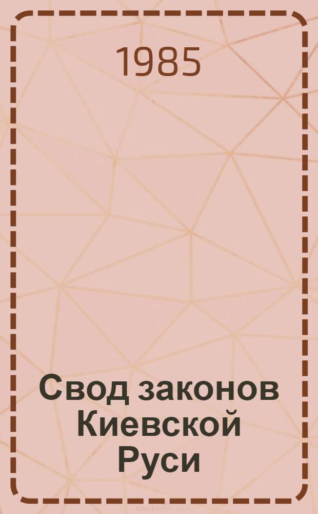Свод законов Киевской Руси : Учеб. пособие для изуч. "Рус. Правды"