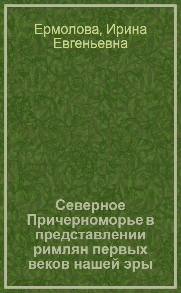 Северное Причерноморье в представлении римлян первых веков нашей эры : (По данным Аммиана Марцеллина) : Автореф. дис. на соиск. учен. степ. канд. ист. наук : (07.00.02)