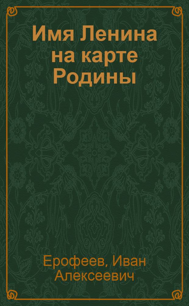 Имя Ленина на карте Родины : Для сред. и ст. шк. возраста
