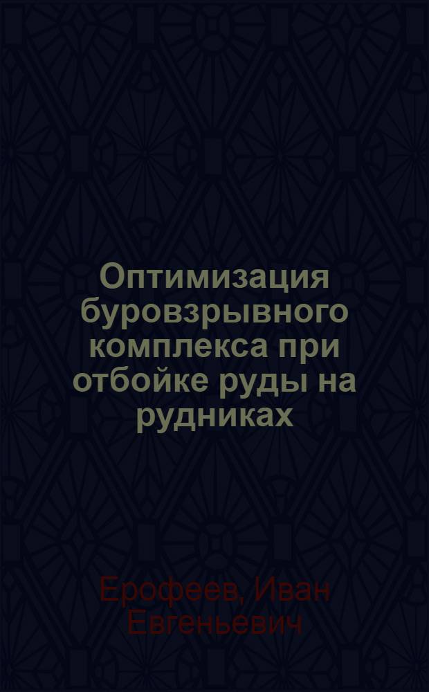 Оптимизация буровзрывного комплекса при отбойке руды на рудниках : Аналит. обзор