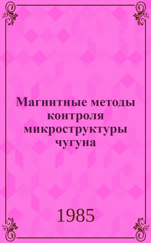 Магнитные методы контроля микроструктуры чугуна