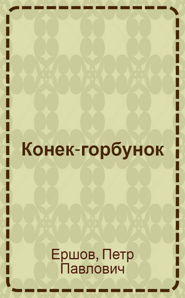 Конек-горбунок : Сказка в стихах : Для сред. шк. возраста