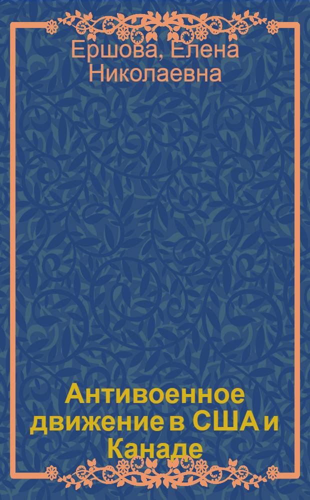 Антивоенное движение в США и Канаде: программы, деятельность, организации