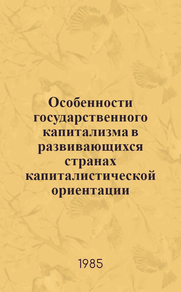 Особенности государственного капитализма в развивающихся странах капиталистической ориентации : Автореф. дис. на соиск. учен. степ. канд. экон. наук : (08.00.01)