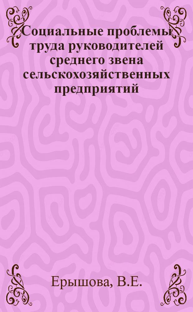 Социальные проблемы труда руководителей среднего звена сельскохозяйственных предприятий