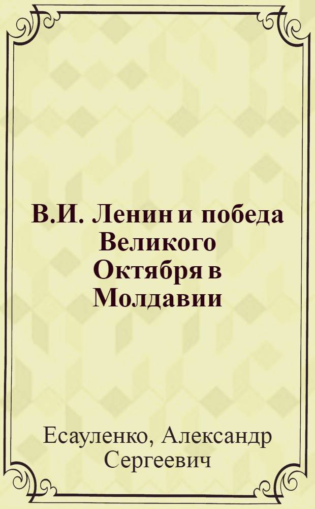 В.И. Ленин и победа Великого Октября в Молдавии