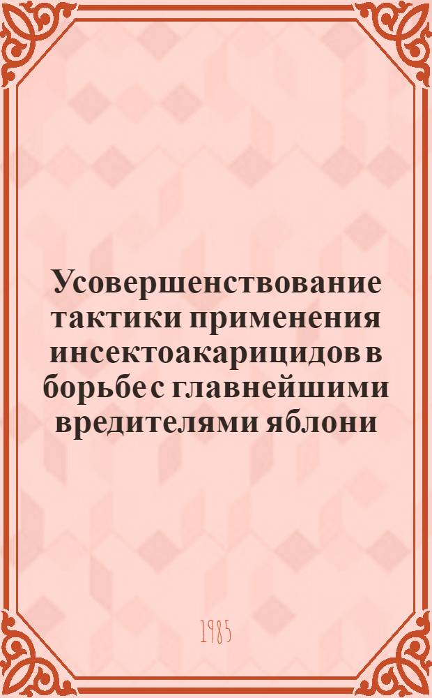 Усовершенствование тактики применения инсектоакарицидов в борьбе с главнейшими вредителями яблони : Автореф. дис. на соиск. учен. степ. канд. с.-х. наук : (06.01.11)
