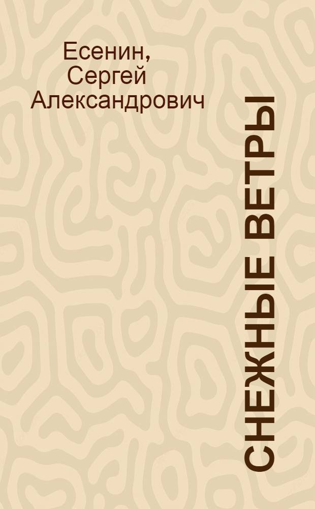 Снежные ветры : Стихотворения. Поэмы : Для детей ст. шк. возраста