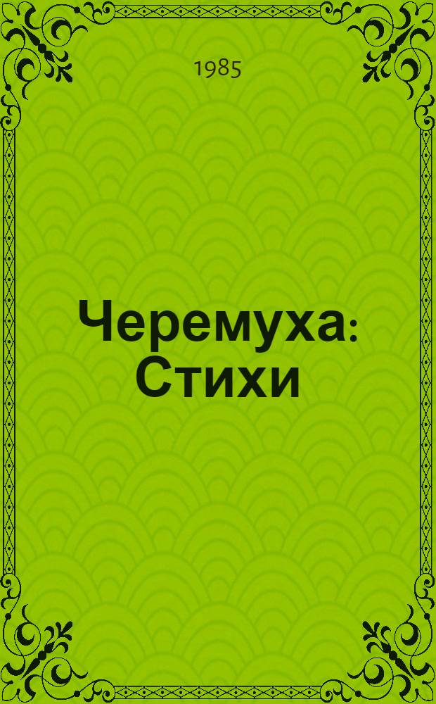 Черемуха : Стихи : Для сред. шк. возраста