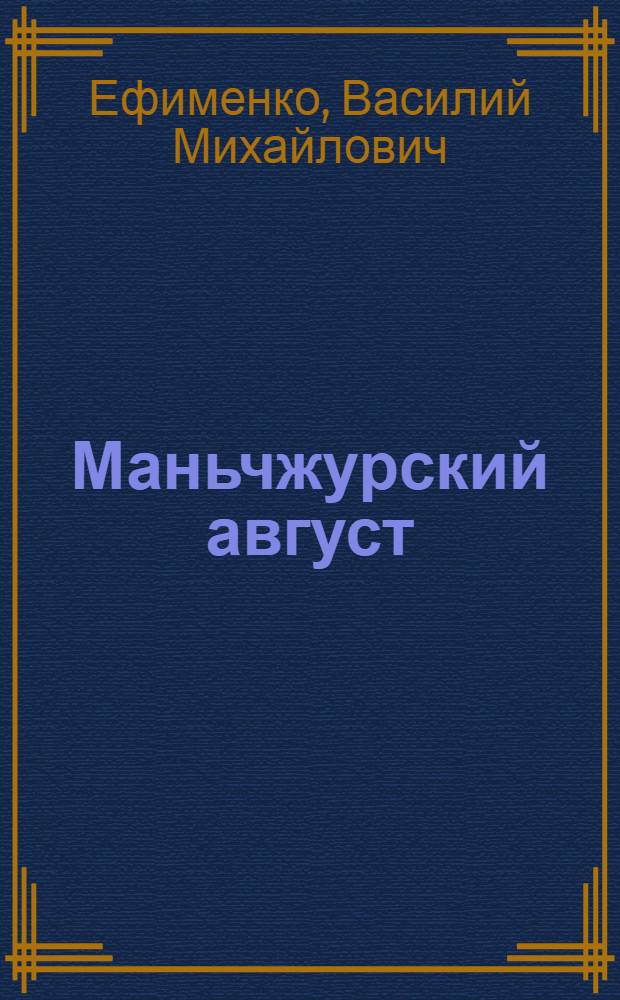 Маньчжурский август