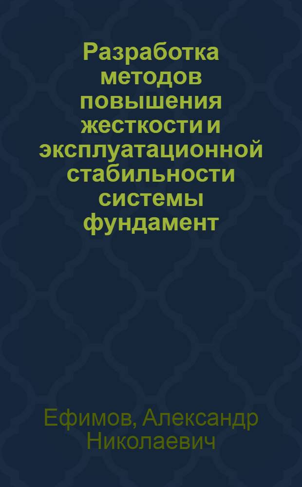 Разработка методов повышения жесткости и эксплуатационной стабильности системы фундамент - опоры - станина тяжелых токарных станков : Автореф. дис. на соиск. учен. степ. канд. техн. наук : (05.03.01)