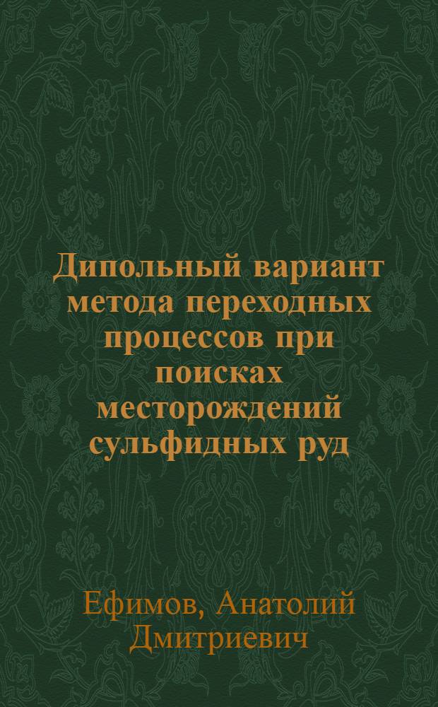 Дипольный вариант метода переходных процессов при поисках месторождений сульфидных руд : Автореф. дис. на соиск. учен. степ. канд. геол.-минерал. наук : (04.00.21)