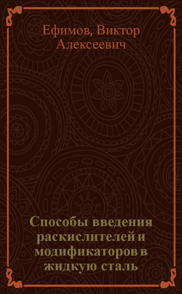 Способы введения раскислителей и модификаторов в жидкую сталь