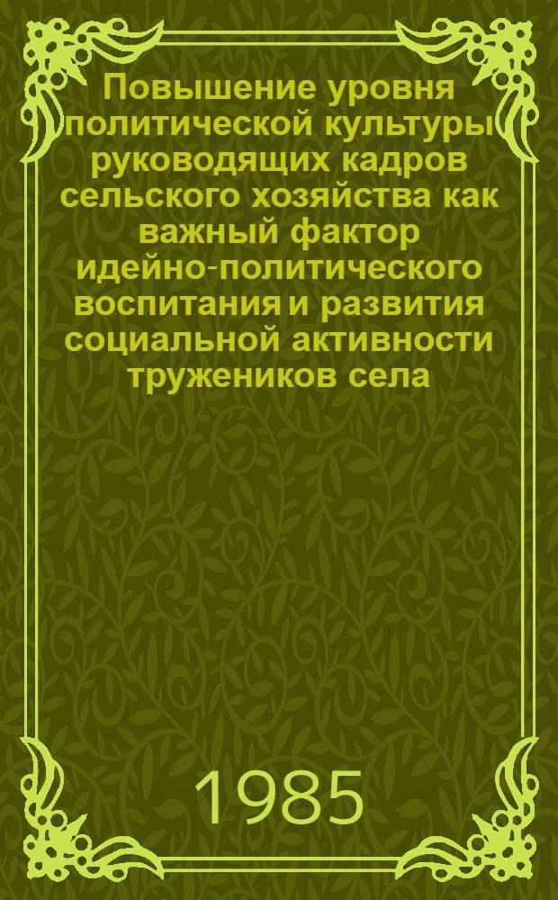 Повышение уровня политической культуры руководящих кадров сельского хозяйства как важный фактор идейно-политического воспитания и развития социальной активности тружеников села : (На материалах УССР) : Автореф. дис. на соиск. учен. степ. канд. ист. наук : (09.00.02)