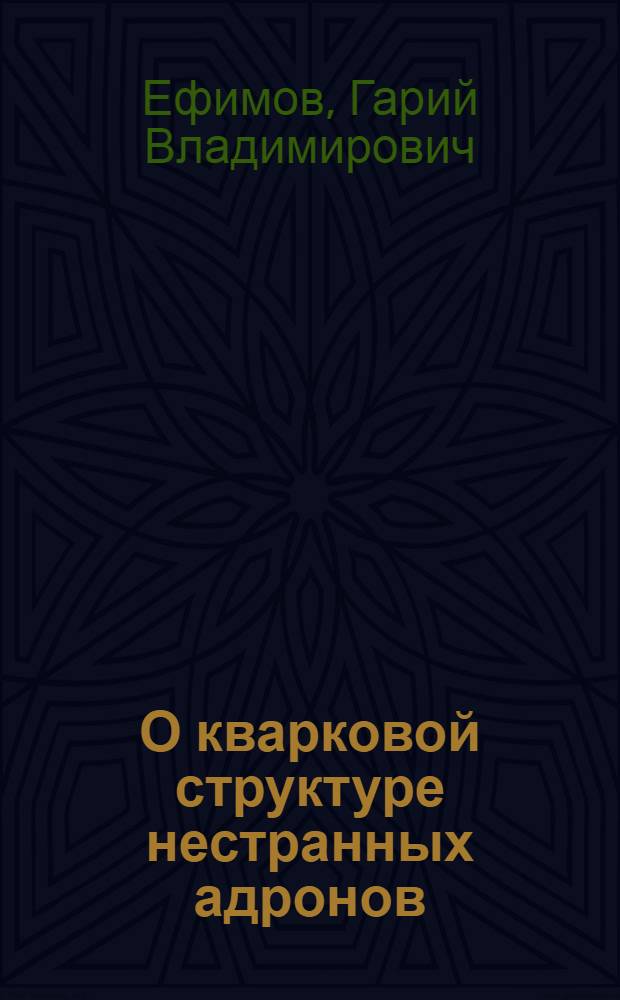 О кварковой структуре нестранных адронов