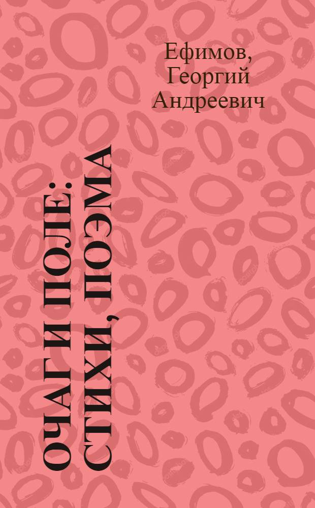 Очаг и поле : Стихи, поэма