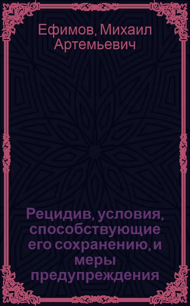 Рецидив, условия, способствующие его сохранению, и меры предупреждения : Лекция