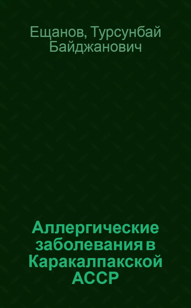 Аллергические заболевания в Каракалпакской АССР