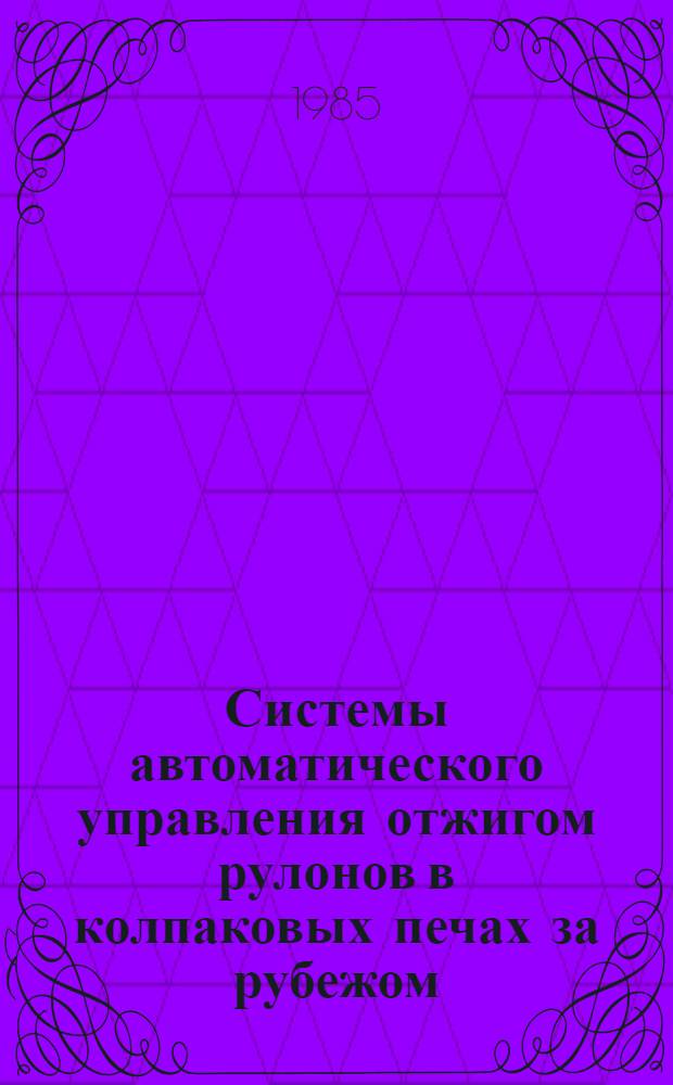Системы автоматического управления отжигом рулонов в колпаковых печах за рубежом