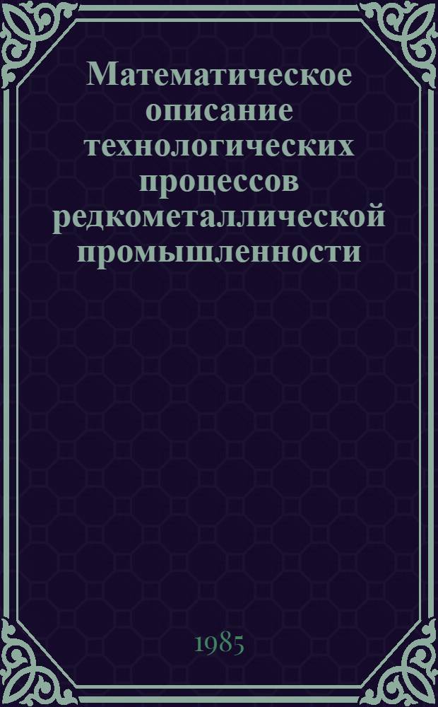 Математическое описание технологических процессов редкометаллической промышленности (на основе многоуровневых сверхнасыщенных планов) : Автореф. дис. на соиск. учен. степ. к. т. н