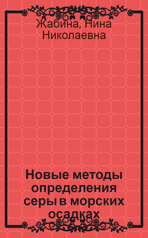 Новые методы определения серы в морских осадках = The new methods of the determination of sulfur in marine sediments