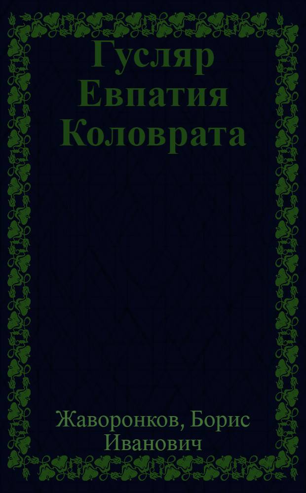 Гусляр Евпатия Коловрата : Кн. поэм