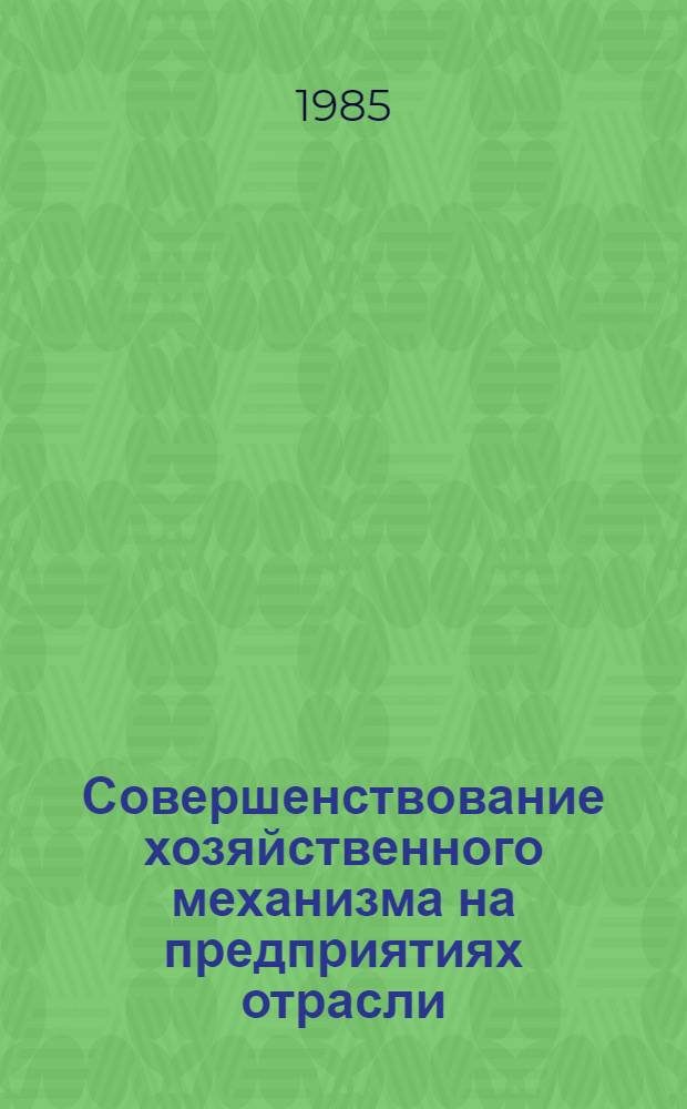Совершенствование хозяйственного механизма на предприятиях отрасли