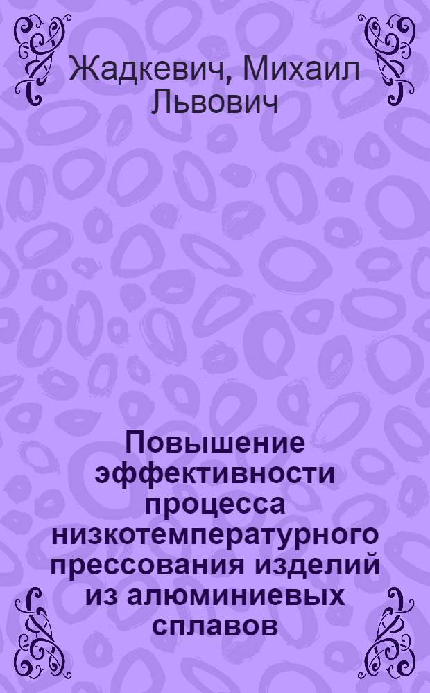 Повышение эффективности процесса низкотемпературного прессования изделий из алюминиевых сплавов : Автореф. дис. на соиск. учен. степ. к. т. н