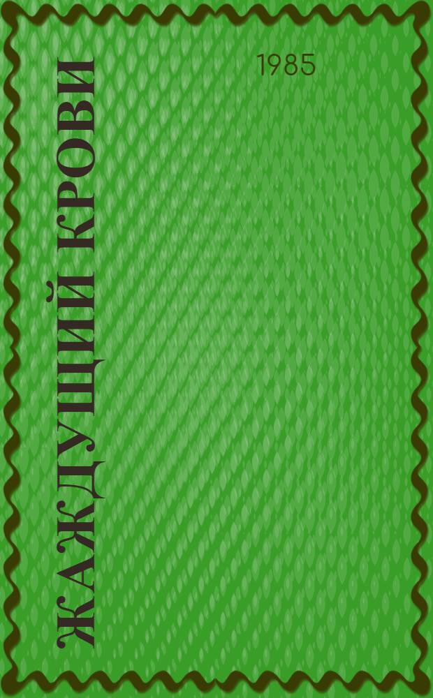 Жаждущий крови : Корреспонденции из Юж. Кореи