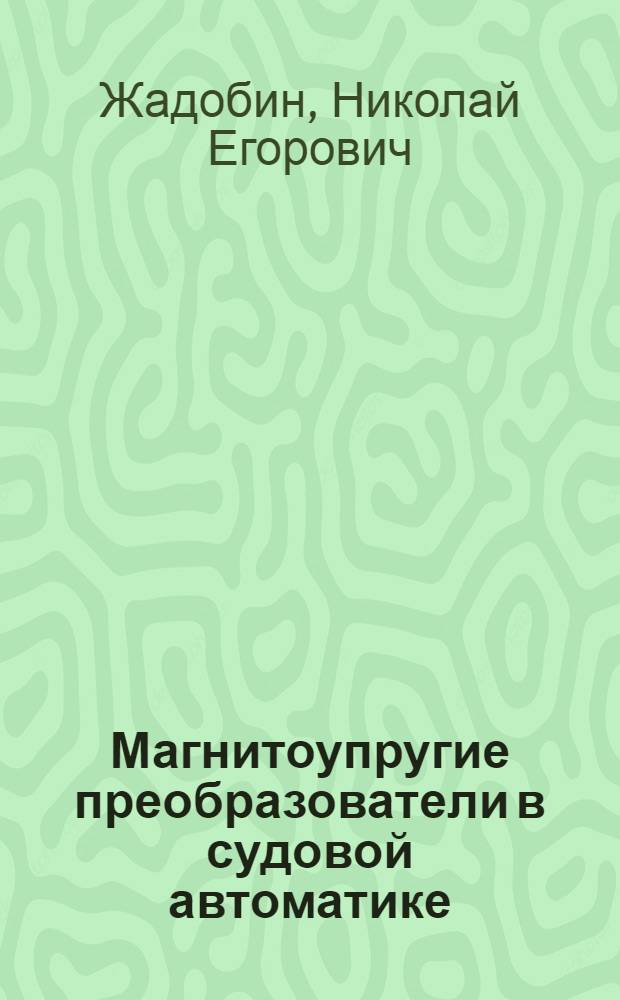 Магнитоупругие преобразователи в судовой автоматике