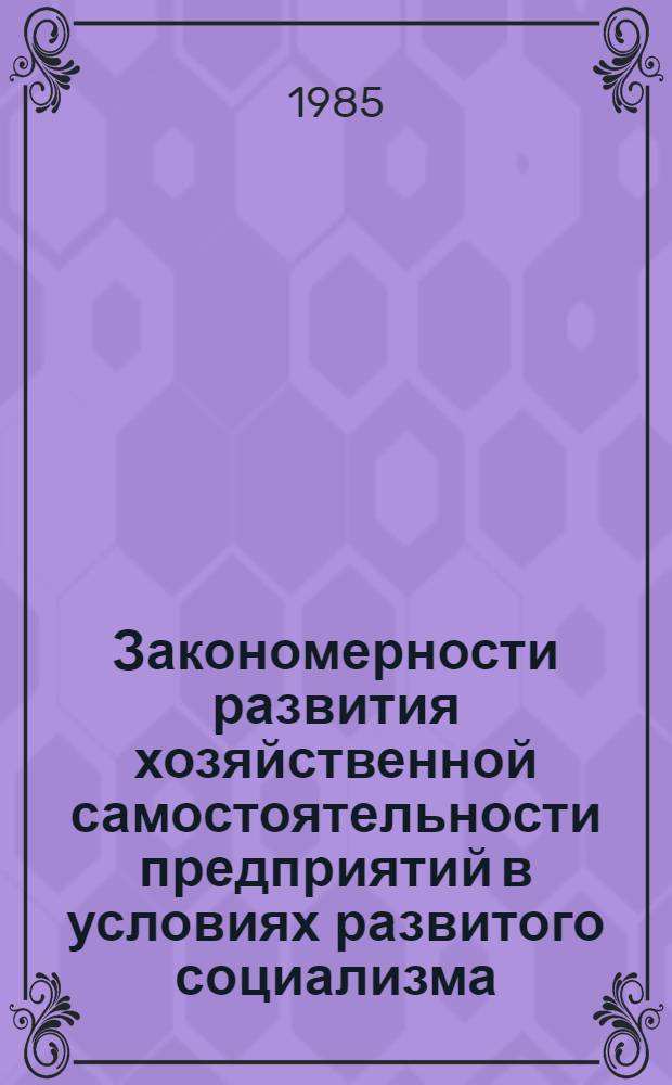 Закономерности развития хозяйственной самостоятельности предприятий в условиях развитого социализма : Автореф. дис. на соиск. учен. степ. канд. экон. наук : (08.00.01)