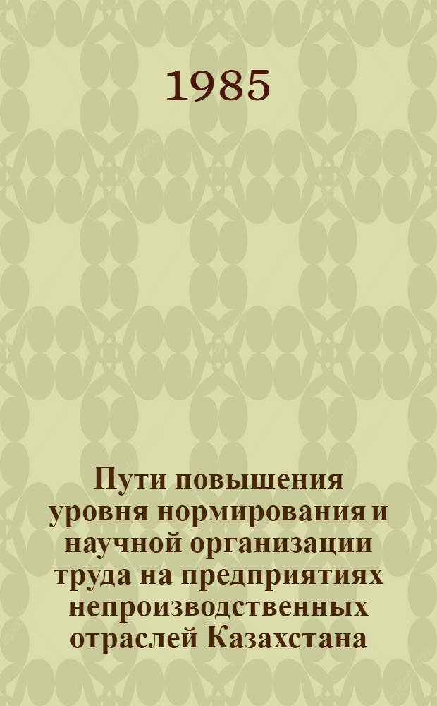 Пути повышения уровня нормирования и научной организации труда на предприятиях непроизводственных отраслей Казахстана