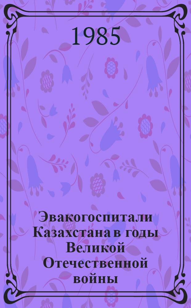 Эвакогоспитали Казахстана в годы Великой Отечественной войны