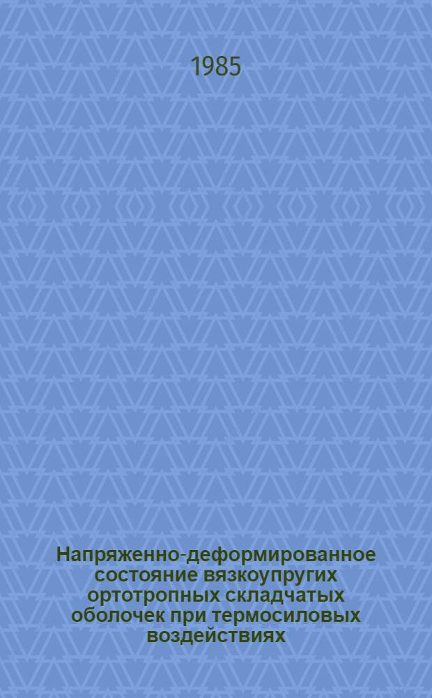 Напряженно-деформированное состояние вязкоупругих ортотропных складчатых оболочек при термосиловых воздействиях : Автореф. дис. на соиск. учен. степ. канд. техн. наук : (01.02.03)