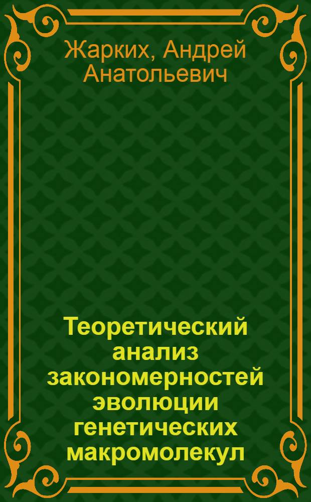 Теоретический анализ закономерностей эволюции генетических макромолекул : Автореф. дис. на соиск. учен. степ. канд. биол. наук : (03.00.15)