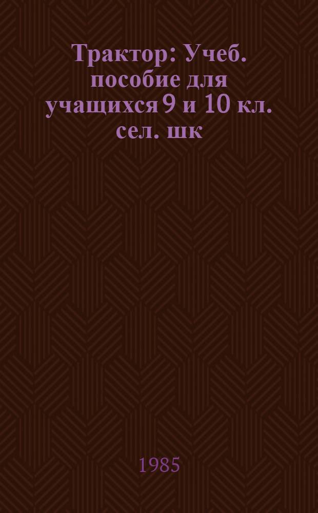 Трактор : Учеб. пособие для учащихся 9 и 10 кл. сел. шк