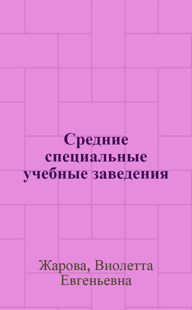 Средние специальные учебные заведения