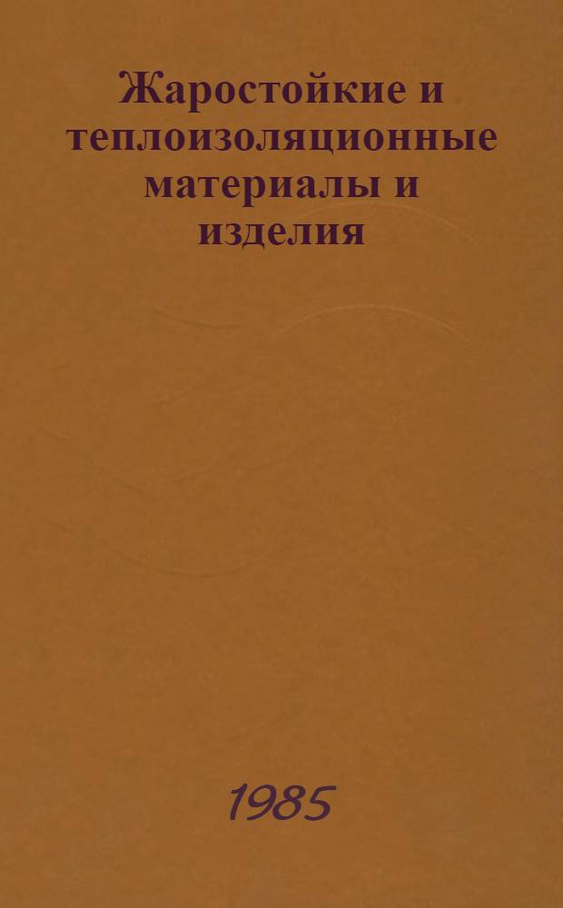 Жаростойкие и теплоизоляционные материалы и изделия : Сб. науч. тр