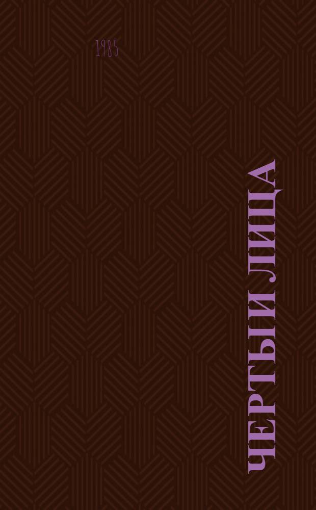 Черты и лица : Повести
