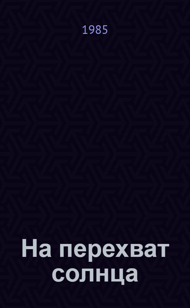 На перехват солнца : (Стихи и баллады) : Перевод