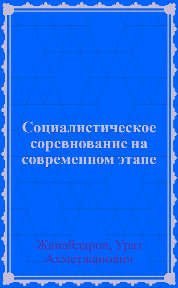 Социалистическое соревнование на современном этапе (70-80-е гг.) : На материалах пром. предприятий Казахстана