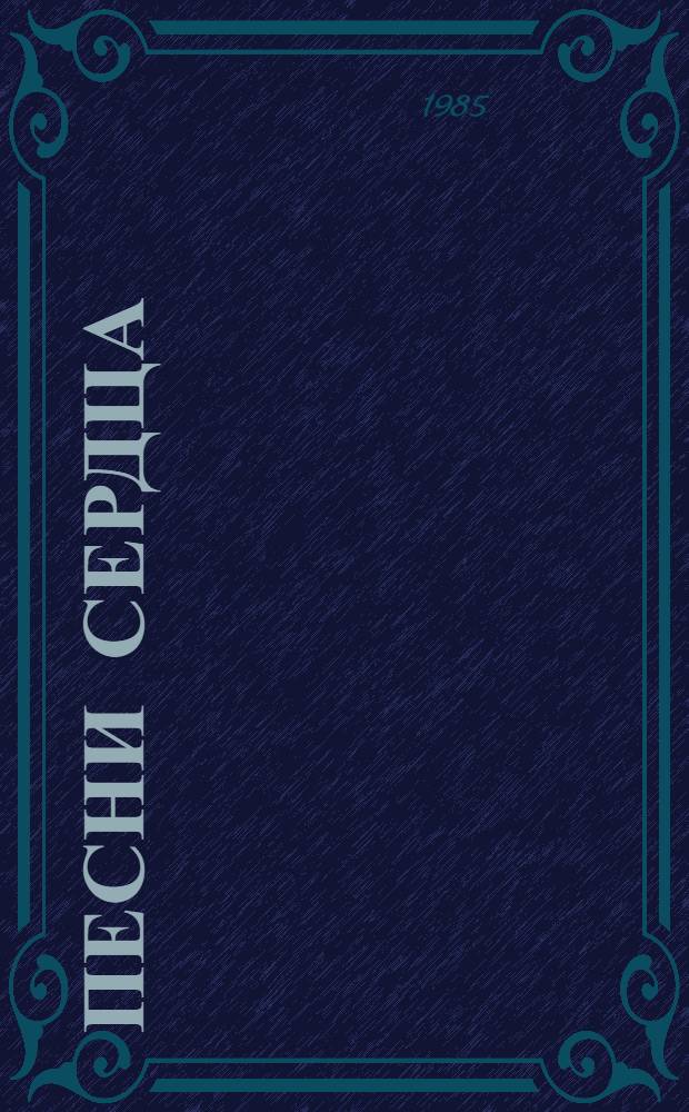 Песни сердца : Сборник