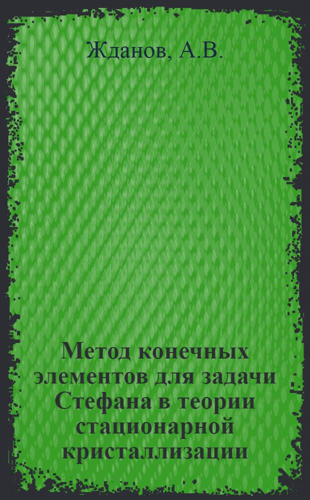 Метод конечных элементов для задачи Стефана в теории стационарной кристаллизации