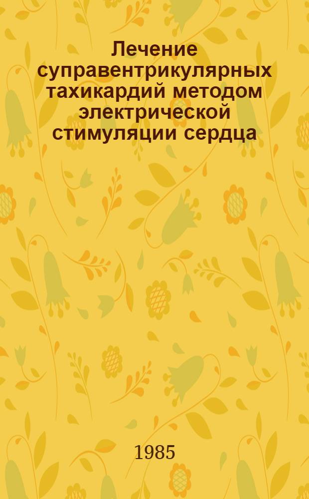Лечение суправентрикулярных тахикардий методом электрической стимуляции сердца : Автореф. дис. на соиск. учен. степ. канд. мед. наук : (14.00.06)