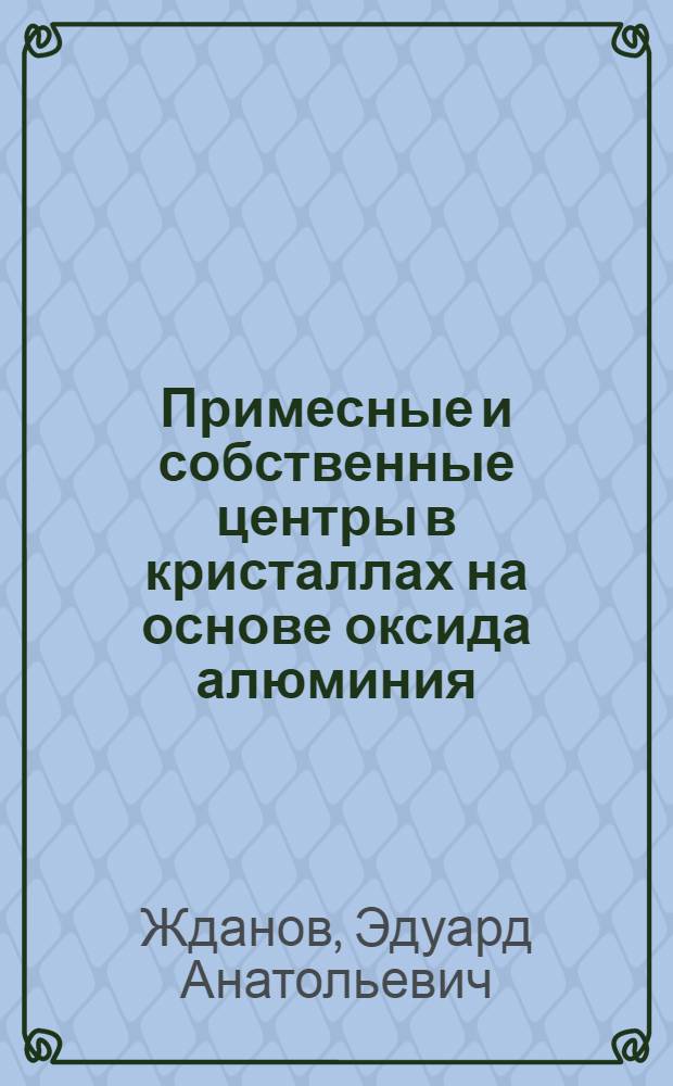 Примесные и собственные центры в кристаллах на основе оксида алюминия : Автореф. дис. на соиск. учен. степ. к. ф.-м. н