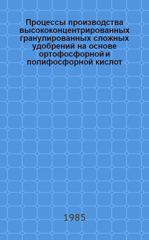 Процессы производства высококонцентрированных гранулированных сложных удобрений на основе ортофосфорной и полифосфорной кислот : Автореф. дис. на соиск. учен. степ. д. т. н