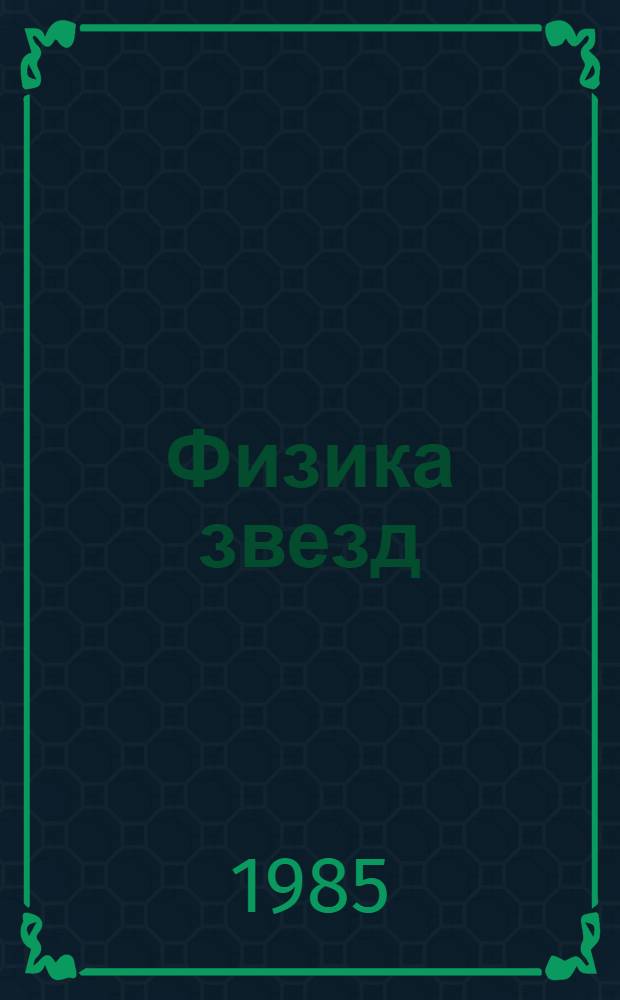 Физика звезд : Учеб. пособие