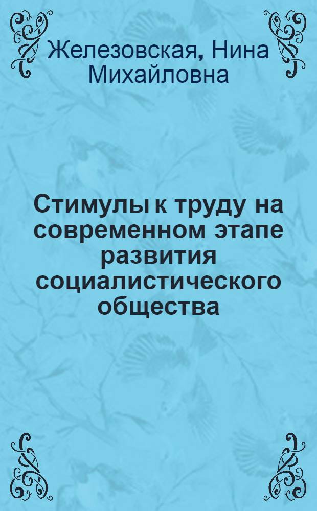Стимулы к труду на современном этапе развития социалистического общества